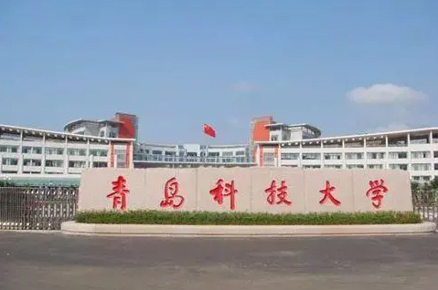 青島科技大學